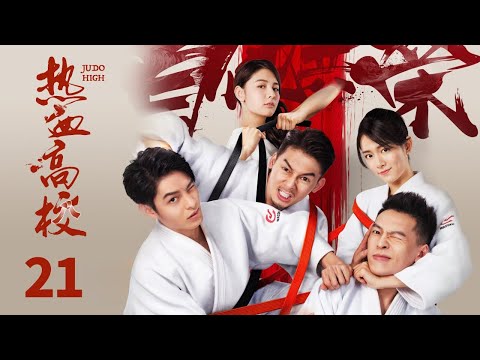 INDO SUBJudo High EP21 | KUKAN DRAMA