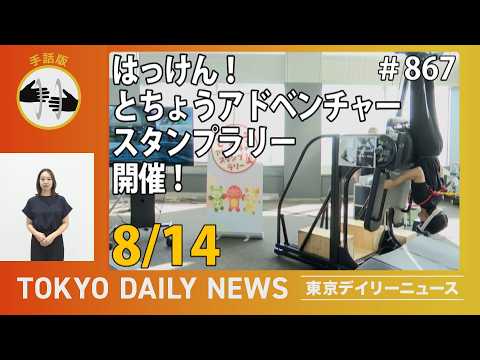 【手話版】はっけん！とちょうアドベンチャースタンプラリー 開催！ （令和8年8月14日 東京デイリーニュース No.867）