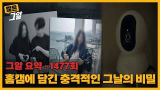 Download lagu 홈캠에 담긴 충격적인 그날의 비밀 |  짧은 그알 mp3