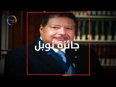 أحمد زويل .. عقلية مصرية فذة حصدت جائزة نوبل
