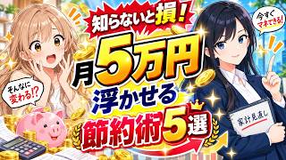 【漫画】知らないと損！月５万浮かせる節約術５選