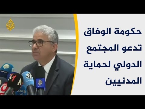 حكومة الوفاق تدعو المجتمع الدولي لحماية المدنيين في طرابلس