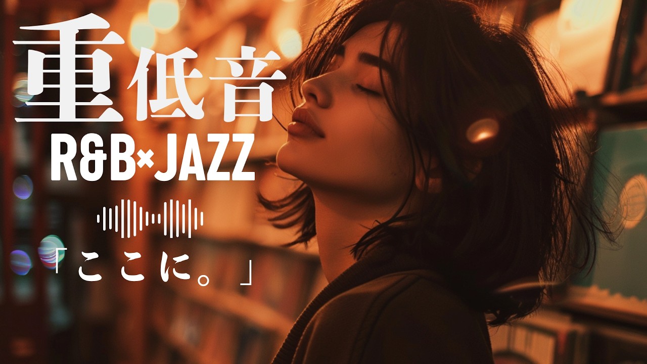 重低音 R&B×JAZZ｜ここにある、止まらない音。