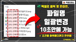 엑셀 파일명 일괄변경 클릭 몇번으로 순식간에 해결하는 법 | 조건별 하위폴더 포함 파일명 바꾸기 | 엑셀프레소 11강