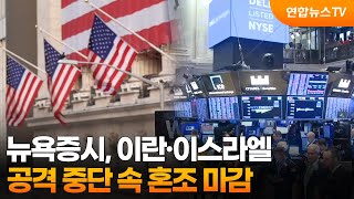 [글로벌증시] 뉴욕증시, 이란·이스라엘 공격 중단 속 혼조 마감 / 연합뉴스TV (YonhapnewsTV)