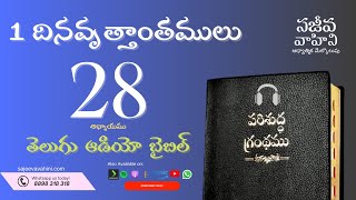 1 Chronicles 28 1 దినవృత్తాంతములు Sajeeva Vahini Telugu Audio Bible