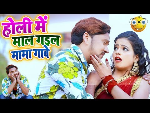 Holi Mein Maal Gayil Mama Ghare — watch video