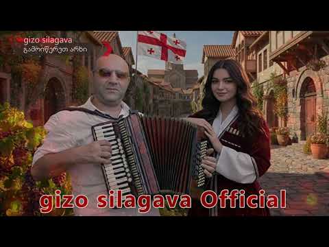 მივალ მივყვები -  Mival mivyvebi  - gizo silagava ❤️ ✅ 🎶 #ქართულისიმღერები ❤️2026 ❤️