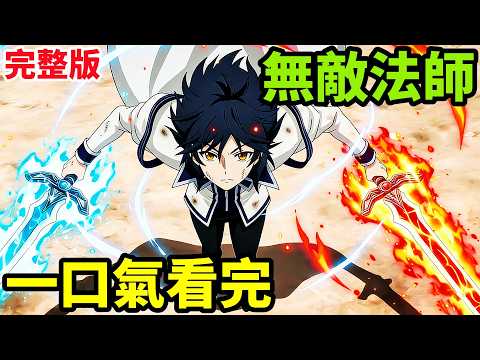 一口氣看完【隊友太弱所以貫徹輔助的宮廷魔法師，慘遭流放目標卻是最強】1~12全集完整版，動漫解說，十月新番，最強魔法使