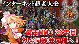 【告知】ウルティマオンライン同窓会が開催されます！ 11月18日（土）