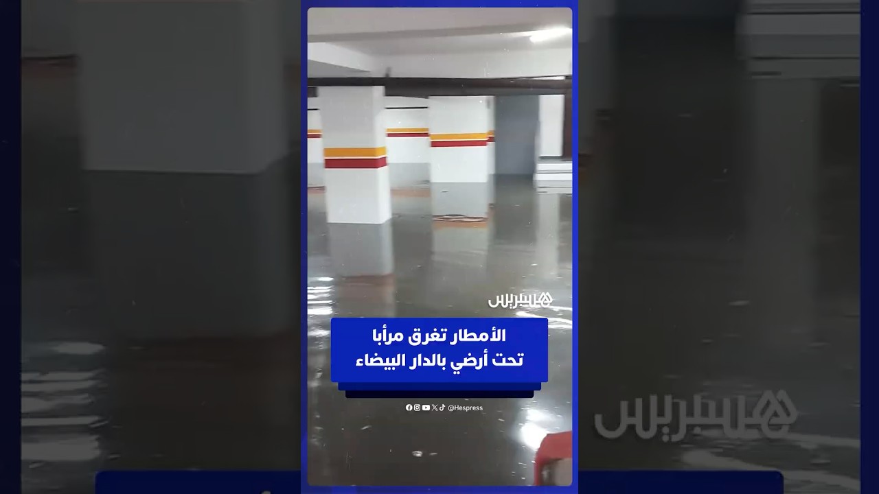 الأمطار الغزيرة تغرق مرأب سيارات تحت أرضي بالدار البيضاء thumbnail