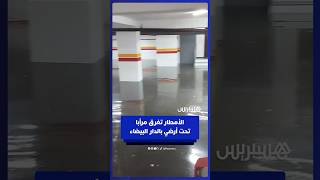 الأمطار الغزيرة تغرق مرأب سيارات تحت أرضي بالدار البيضاء thumbnail