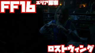 【FF16】ロストウィング探索【エリア探索】