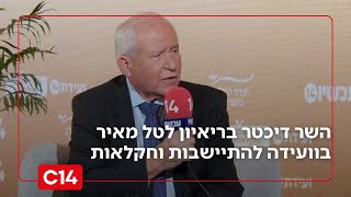 השר דיכטר מצהיר בוועידת ערוץ 14: "לא תהיה רפורמה שעוקפת את משרד החקלאות" (חדשות ערוץ 14) - התמונה מוצגת ישירות מתוך אתר האינטרנט יוטיוב. זכויות היוצרים בתמונה שייכות ליוצרה. קישור קרדיט למקור התוכן נמצא בתוך דף הסרטון
