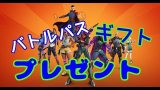 ギフトプレゼント企画！！フォートナイト！チャプター３シーズン２！