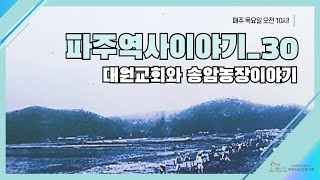 파주역사이야기30_대원교회와 송암농장이야기