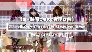 Scandal 24 Jikan Plus No Yoake Mae Sub English, Sub Español and 日本のカラオケ/Romanji on description