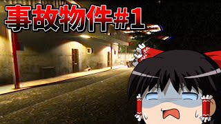 【ゆっくり実況】事故物件①