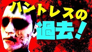 【DBD】知られざる殺人鬼達の元ネタや過去…！ハントレス編