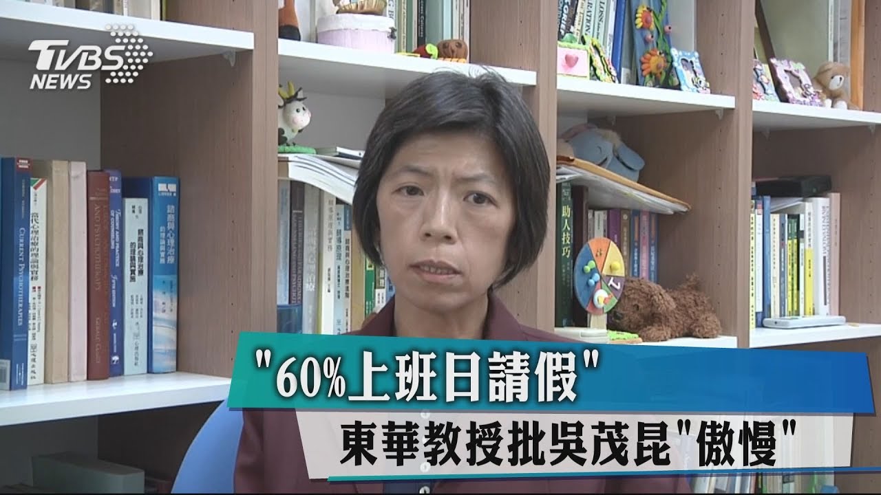 「60%上班日請假」 東華教授批吳茂昆傲慢
