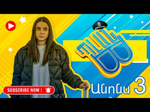 Պլան Բ (անոնս) 3 - PLAN B (Anons) 3