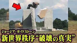 世界の裏で何が起こっている?ジョージアガイドストーンが破壊された本当の理由【 都市伝説 新世界秩序 石版 】