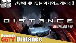 트론의 네온삘 레이싱 게임인데 잘만들었네 쫄깃쫄깃해 'Distance' gameplayㅣG곤드래의 GGTV