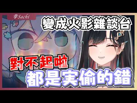 【官方精華】跨年聊火影？｜幸Sachi