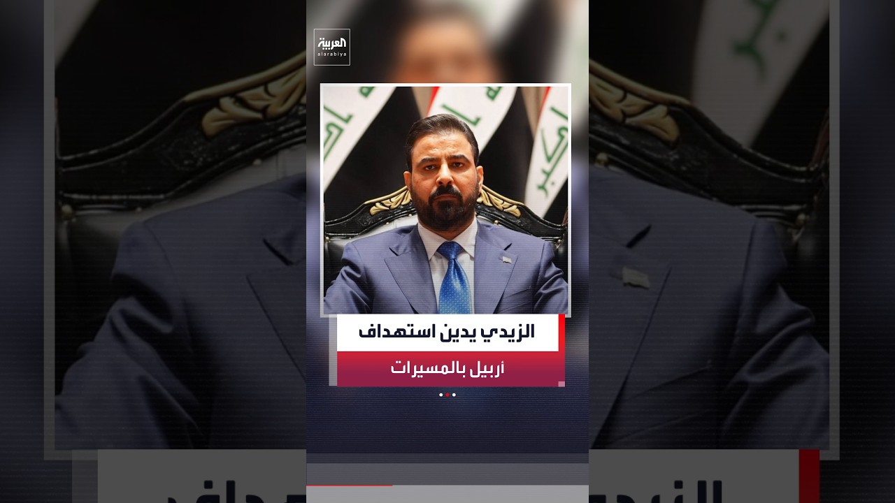 فيديو | رئيس الوزراء العراقي علي الزيدي يدين هجومًا بطائرات مسيرة اخترقت أجواء مدينة أربيل