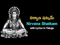 నిర్వాణషట్కమ్ | Nirvana Shatkam With Telugu Lyrics ¦ Lord Shiva Prayers ¦ Vedic Chants ¦ Na