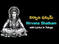 నిర్వాణషట్కమ్ Nirvana Shatkam With Telugu Lyrics Lord Shiva Prayers Vedic 