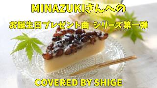 あめふり　【ギター弾き語り】　歌ってみた　covered by shige