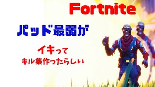 「フォートナイト」パッド最弱がイキってキル集なんか作りやがった。