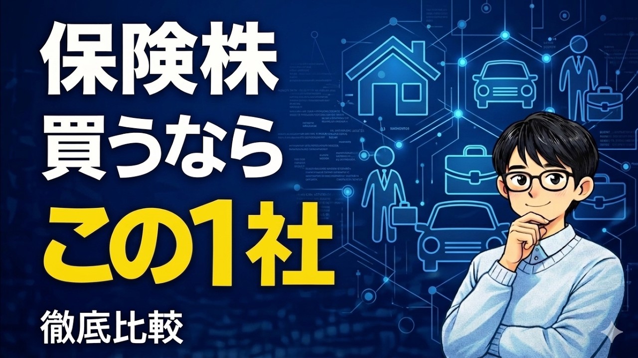 【保存版】保険大手5社を徹底比較｜長期投資で選ぶならどこ？損保3社vs生保2社