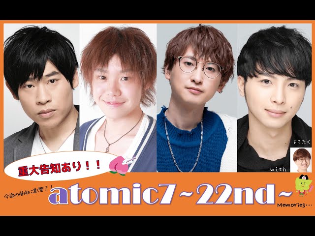 【atomic7】メンバー4人から大切なお知らせ！【トーク】