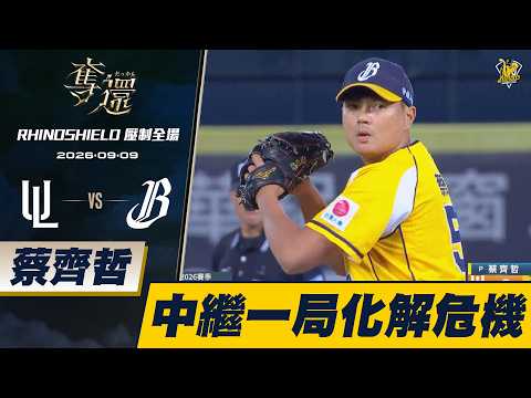 【RHINOSHIELD 壓制全場】09/09 蔡齊哲六局登板中繼一局，展現壓制力化解危機。CTBC Brothers 中信兄弟