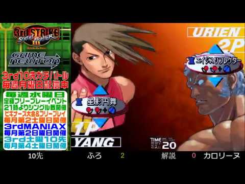 [SFIII 3rd Strike] FT10 Challenge 20190701 - Furo (YA) vs. Caroline (UR)