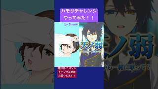 鴉紋ゆうく様 @AmonYuuku  のハモリチャレンジやってみた！！#shorts  #天ノ弱  #164  #cover #歌ってみた