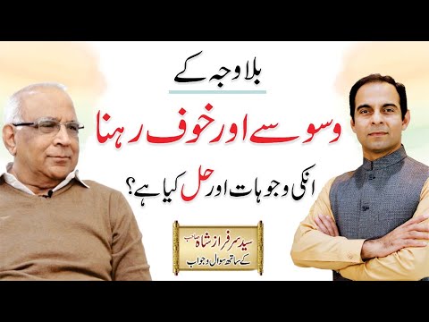 How To Overcome Fear? Waswaso Se Kaise Bache | By Syed Sarfraz Shah