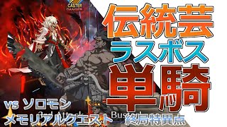 【FGO】大英雄ヘラクレスの伝統芸！ラスボスだって疑似単騎！！