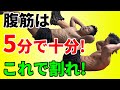腹筋は5分で割る!十分です!シックスパックを手に入れろ!5 min. Abdominal workout to get six pack.