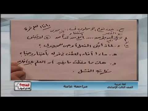 لغة عربية الصف الثالث الاعدادى 2019 (ترم 2) - مراجعة ليلة الامتحان (جزء 1) 9-5-2019