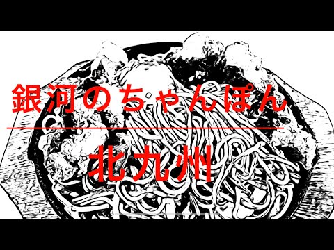 [Exquisito ❗️ Yakisoba] Ginga no Champon (Distrito Yahata Nishi, ciudad de Kitakyushu)