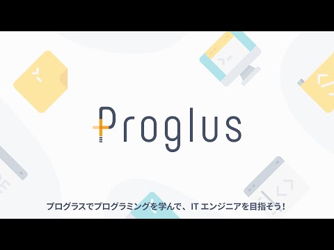 【プログラミング入門】Proglus(プログラス)サービス紹介_中村祐太のプログラミング入門ナビ