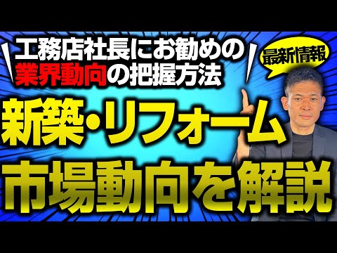 【2025年最新】新築住宅・リフォーム業界の今後の市場動向「工務店」「WEB運用」
