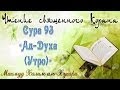 Учебное чтение Корана. 93 Сура «Ад-Духа (Утро)» 