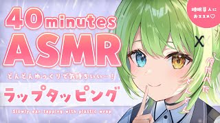 【ASMR/binaural】脳へ直接刺激が届く…！♡ラップ耳タッピング/Slowly ear tapping with plastic wrap.【音成モカ VTuber】