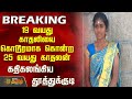 BREAKING 19 வயது காதலியை கொடூரமாக கொன்ற 25 வயத