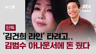 김건희에 줄 대려고, 김범수 오빠야 한테 돈 상납