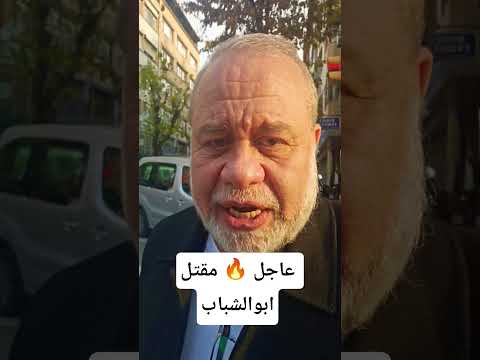 عاجل 🔥 مقتل.تل ابوالشباب